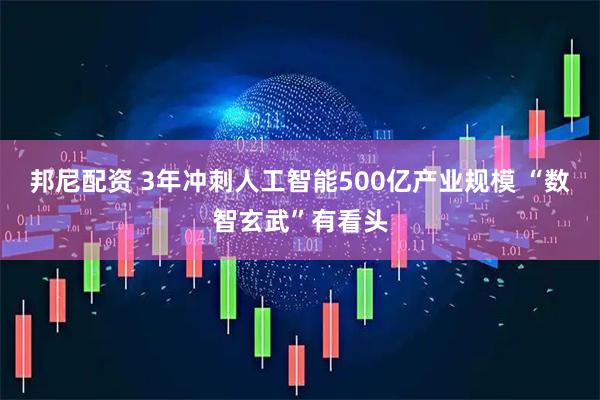 邦尼配资 3年冲刺人工智能500亿产业规模 “数智玄武”有看头