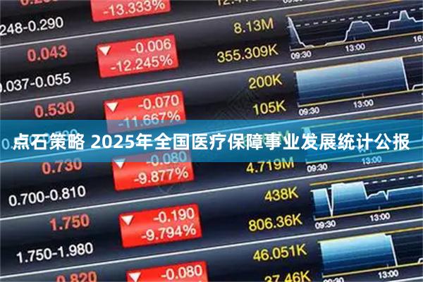 点石策略 2025年全国医疗保障事业发展统计公报